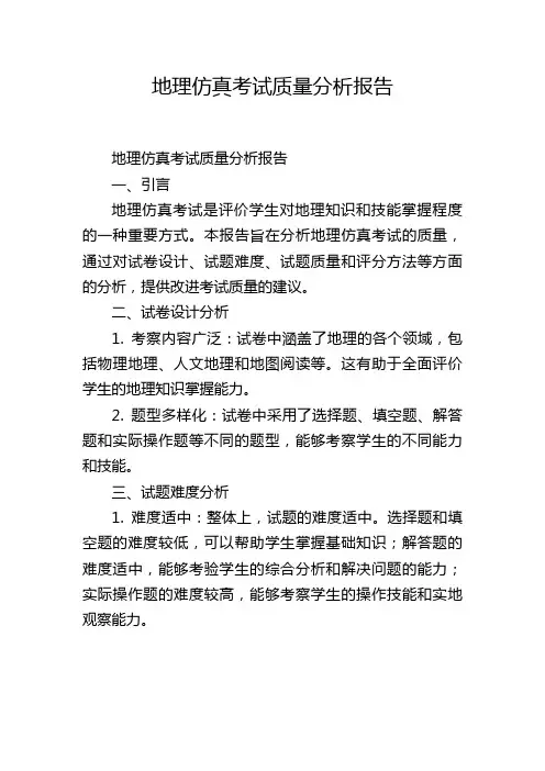 地理仿真考试质量分析报告