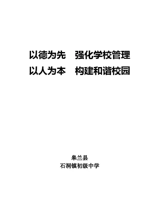 以德为先,加强学校管理,以人为本,构建和谐校园