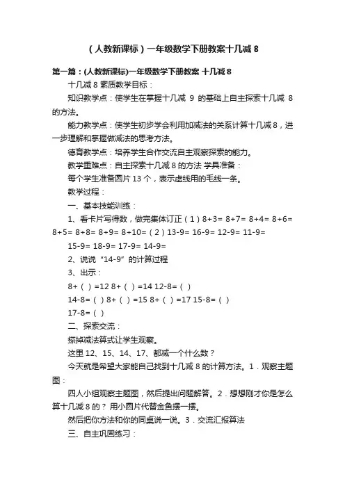 （人教新课标）一年级数学下册教案十几减8