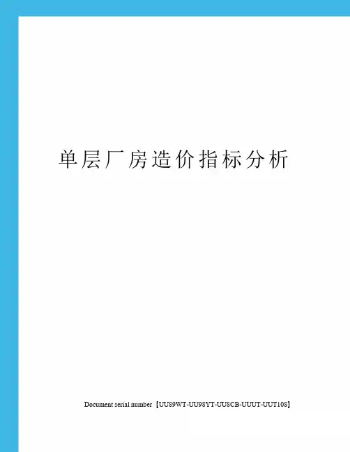 单层厂房造价指标分析