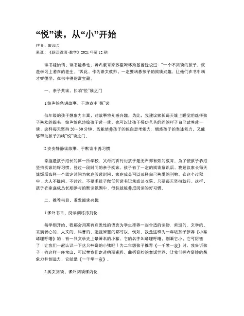  “悦”读，从“小”开始