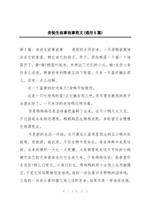 安徒生故事故事范文(通用5篇)