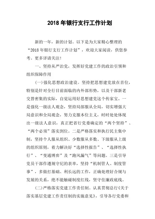 2018年银行支行工作计划