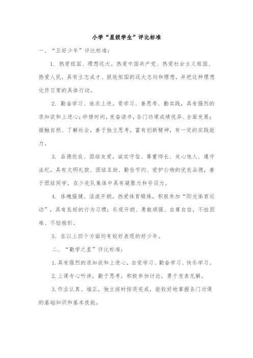 小学“星级学生”评比标准