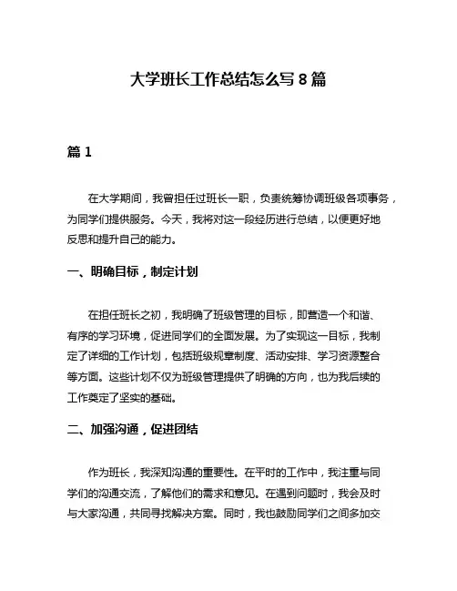 大学班长工作总结怎么写8篇
