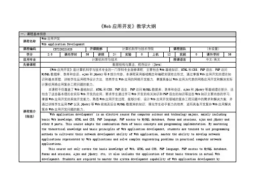 《Web应用开发》课程教学大纲