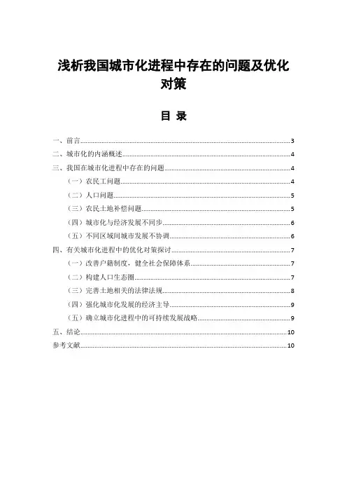 行政管理论文范文分享 浅析我国城市化进程中存在的问题及优化对策