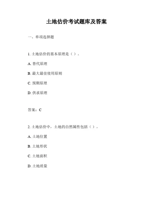 土地估价考试题库及答案