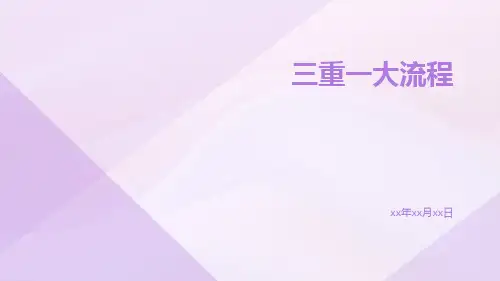 三重一大流程