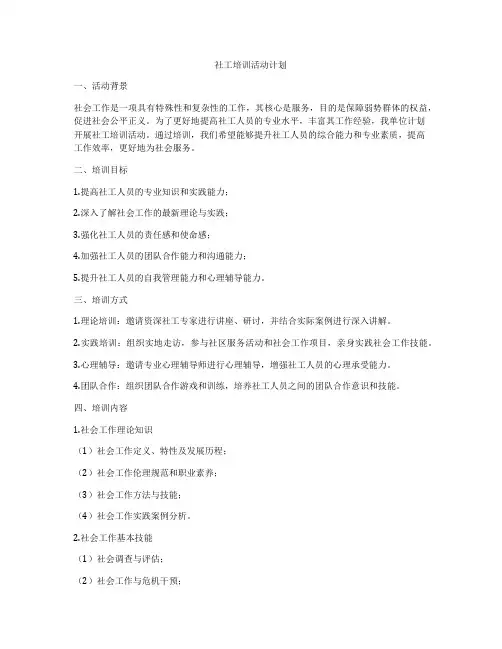 社工培训活动计划