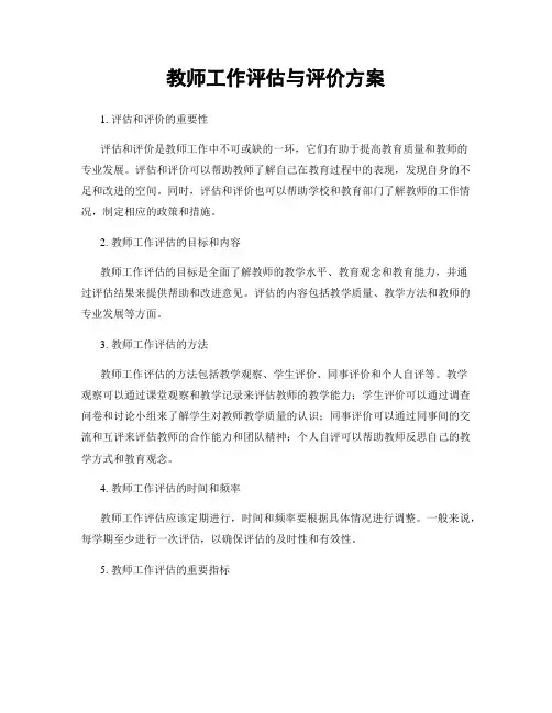 教师工作评估与评价方案