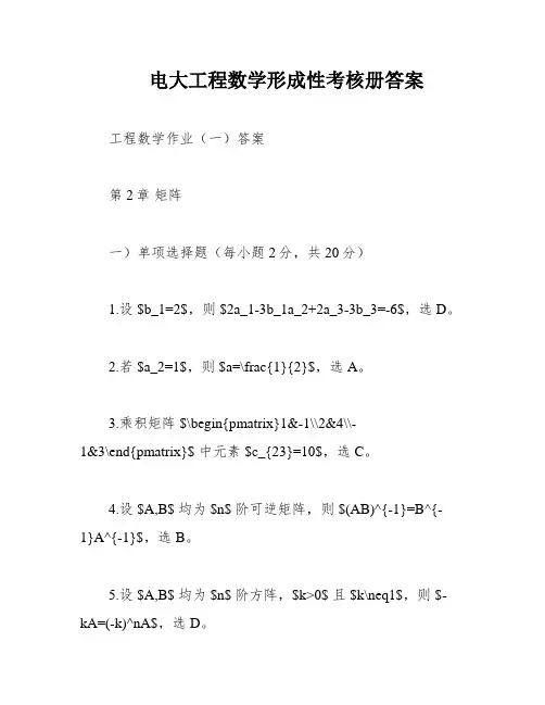 电大工程数学形成性考核册答案