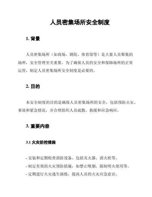 人员密集场所安全制度