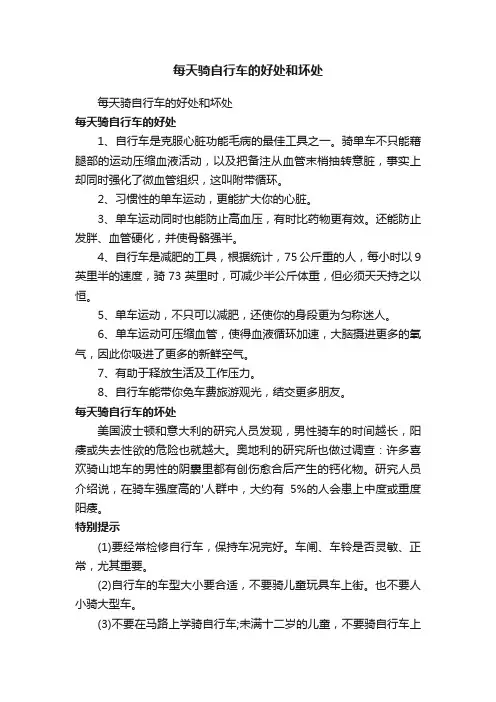 每天骑自行车的好处和坏处
