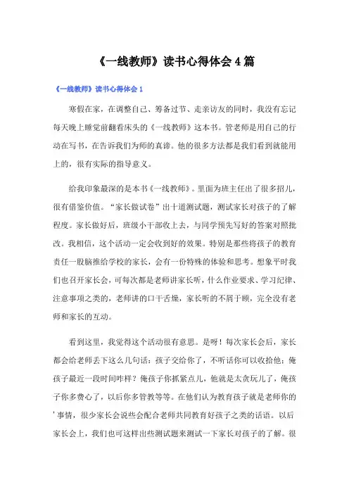 《一线教师》读书心得体会4篇