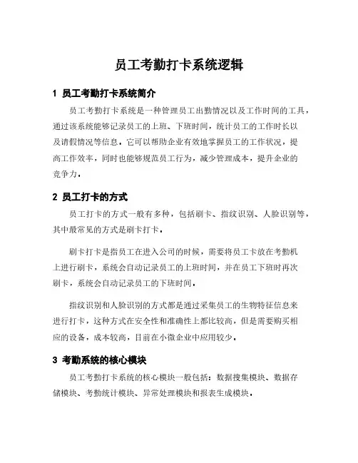 员工考勤打卡系统逻辑