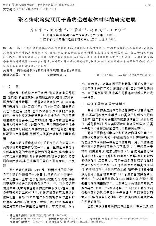 聚乙烯吡咯烷酮用于药物递送载体材料的研究进展
