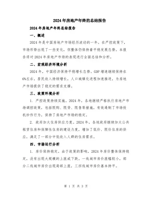 2024年房地产年终的总结报告