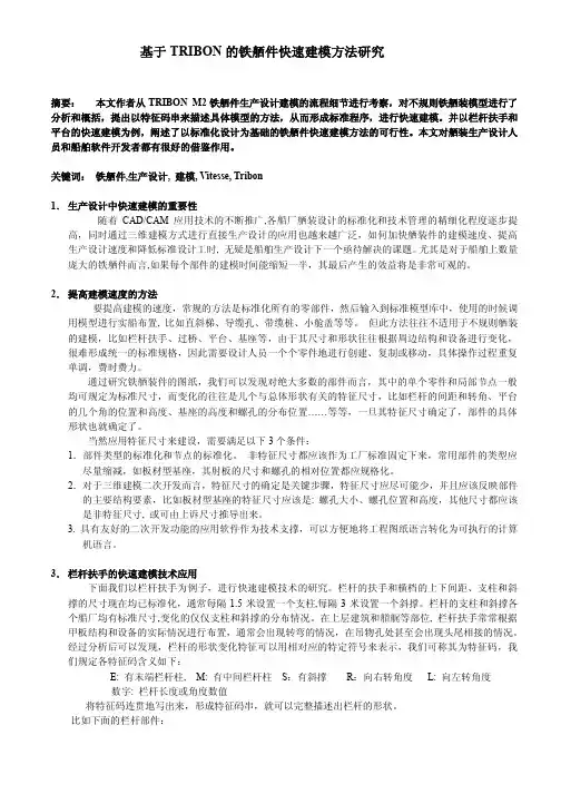 基于TRIBON的铁舾件快速建模方法研究
