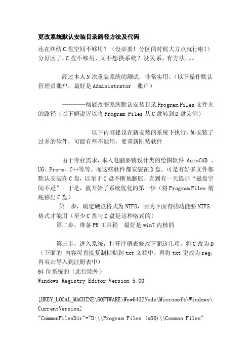 更改系统默认安装目录路径方法及代码[整理]