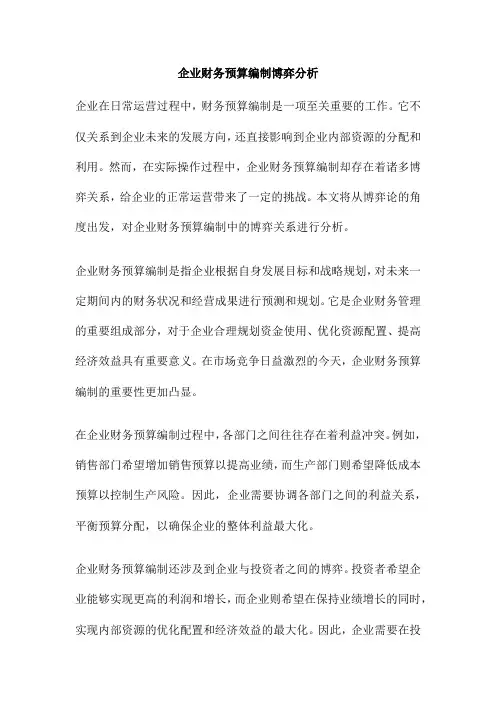 企业财务预算编制博弈分析