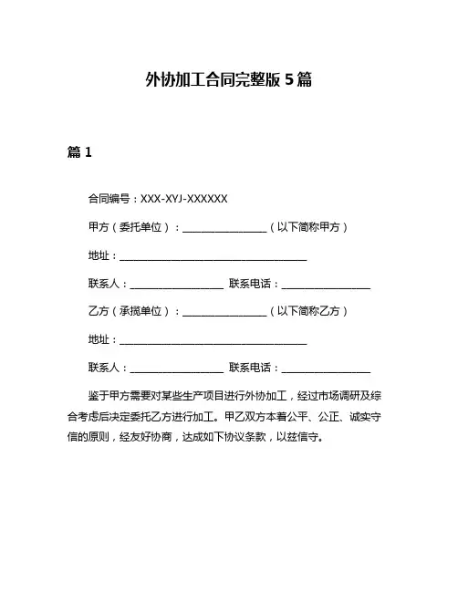 外协加工合同完整版5篇