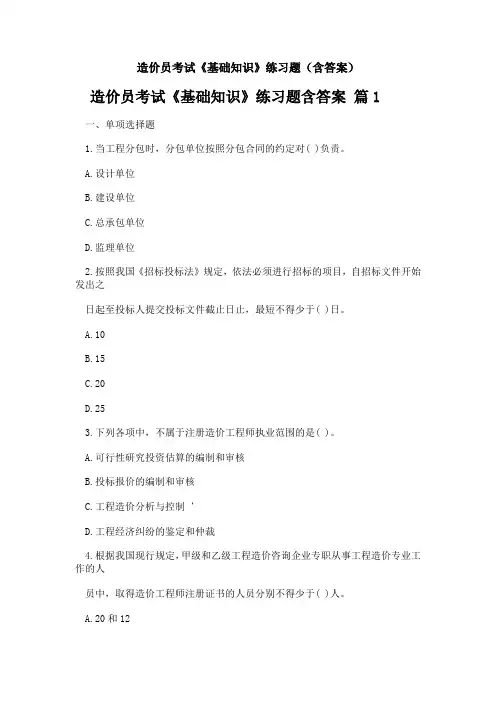 造价员考试《基础知识》练习题(含答案)