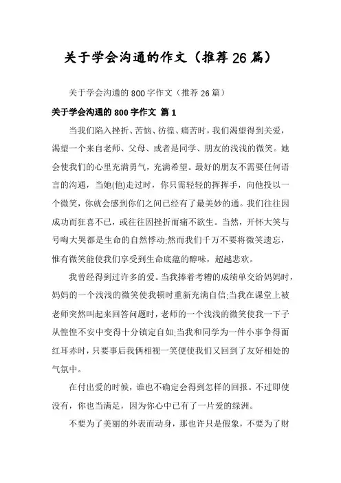 关于学会沟通的作文(推荐26篇)