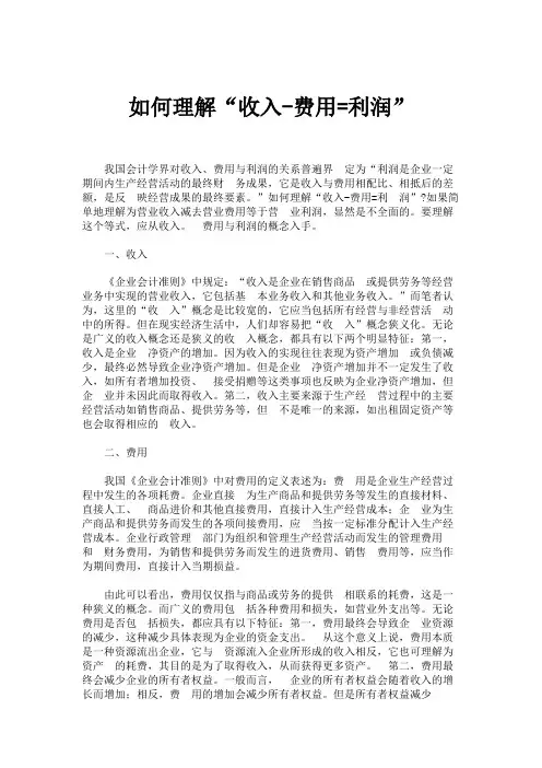 如何理解“收入-费用=利润”.