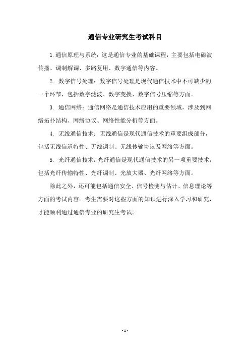 通信专业研究生考试科目