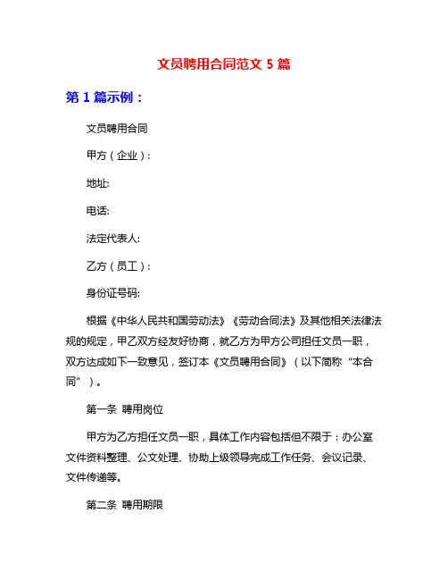 文员聘用合同范文5篇