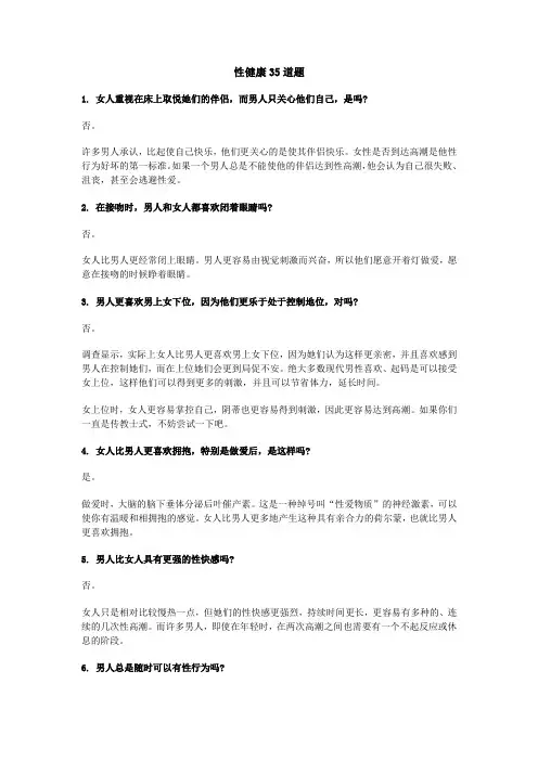 性健康35道题