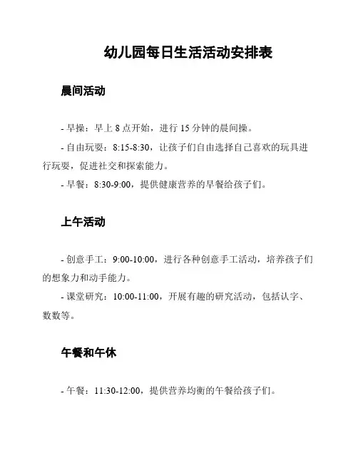 幼儿园每日生活活动安排表