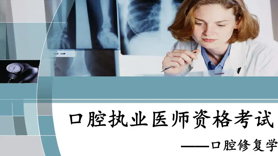 第七版口腔修复学