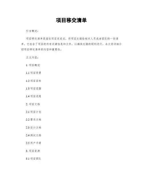 项目移交清单