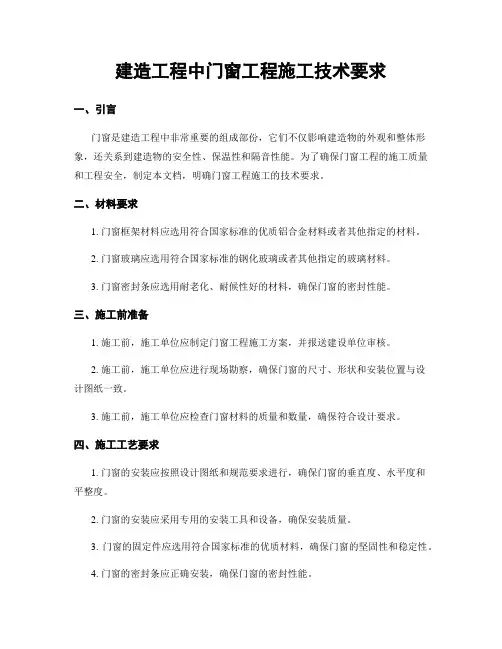 建筑工程中门窗工程施工技术要求