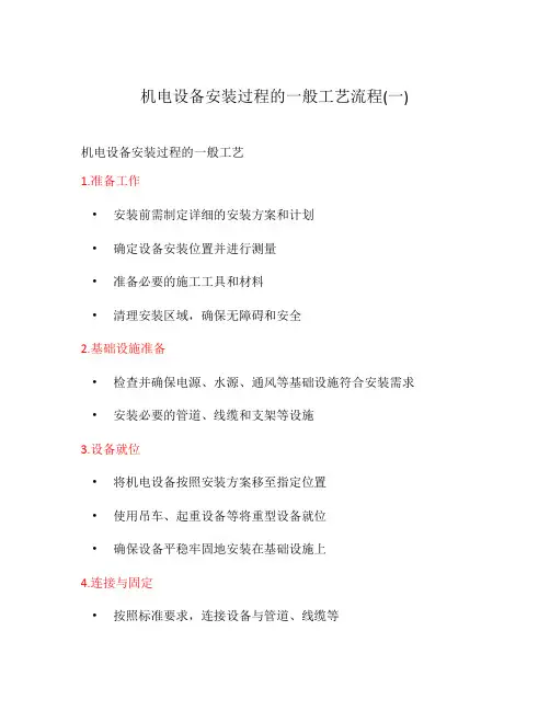 机电设备安装过程的一般工艺流程(一)