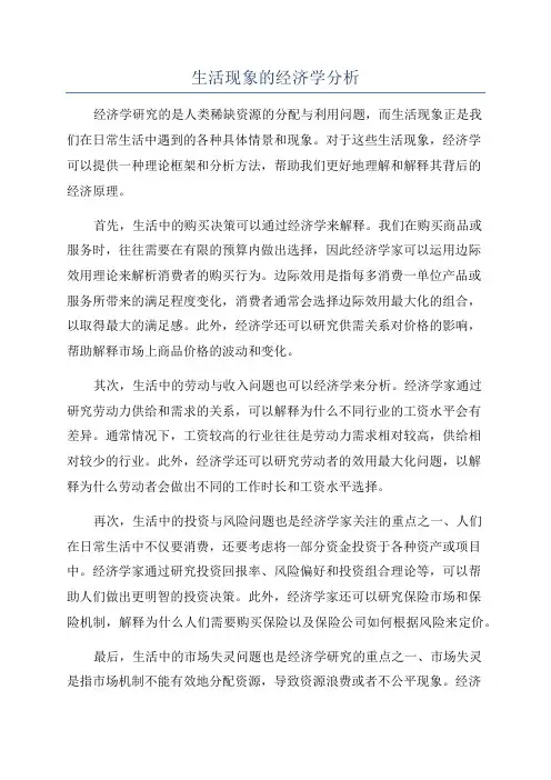 生活现象的经济学分析