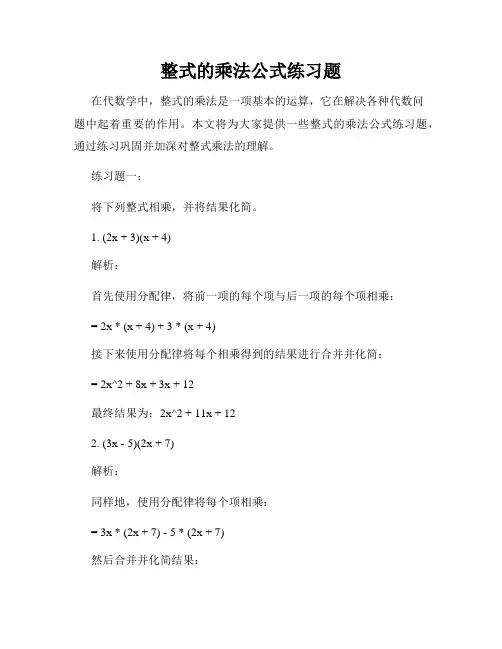 整式的乘法公式练习题