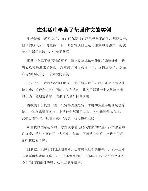 在生活中学会了坚强作文的实例