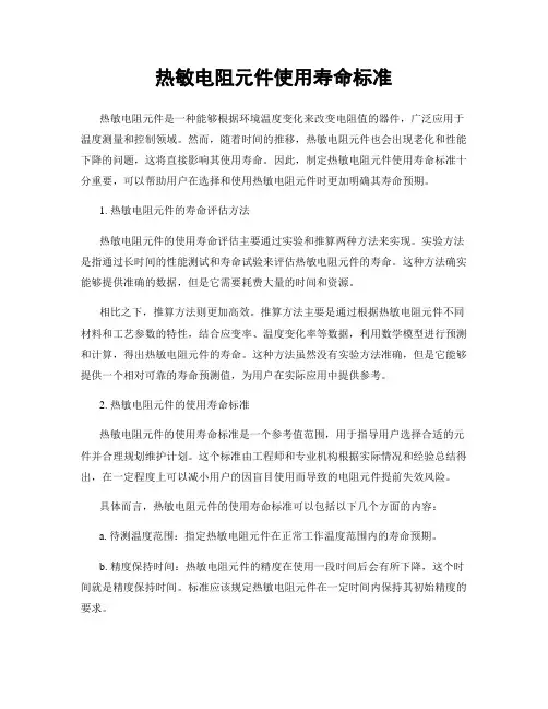 热敏电阻元件使用寿命标准