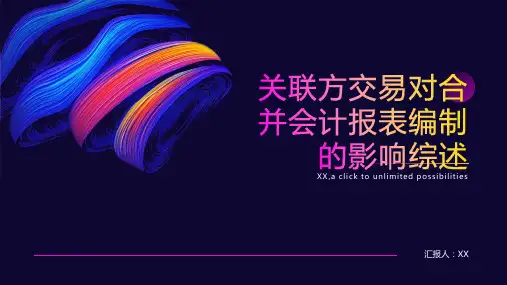 关联方交易对合并会计报表编制的影响综述