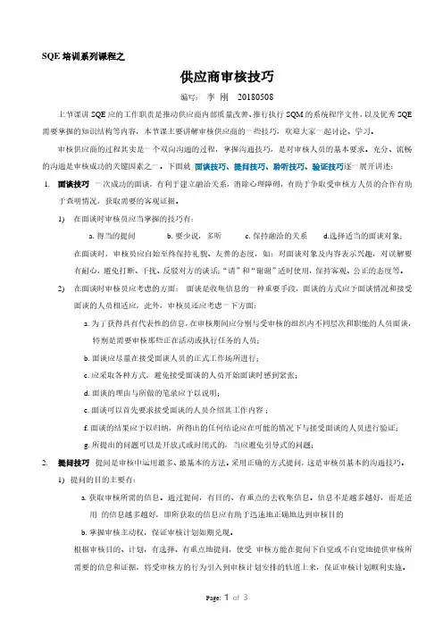 SQE培训教材~供应商审核技巧~实战篇