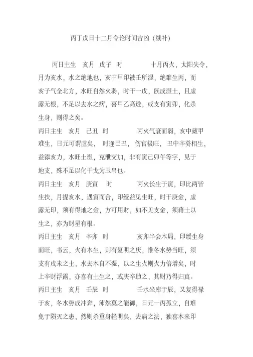 丙丁戊日十二月令论时间吉凶(续补)