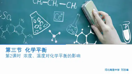 高中化学选修人教版化学平衡状态的影响因素-浓度、温度-PPT导学课件