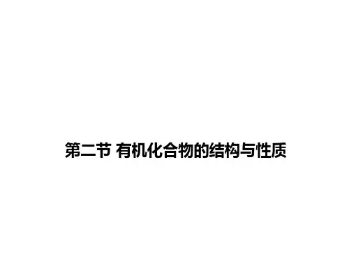 有机化合物的结构与性质