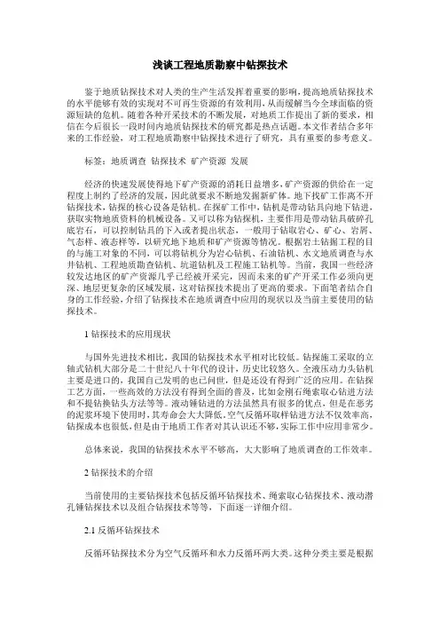 浅谈工程地质勘察中钻探技术