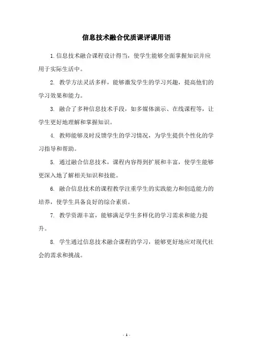 信息技术融合优质课评课用语