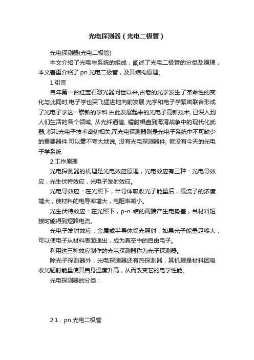 光电探测器（光电二极管）