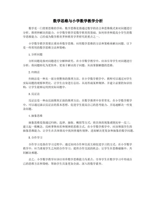 数学思维与小学数学教学分析